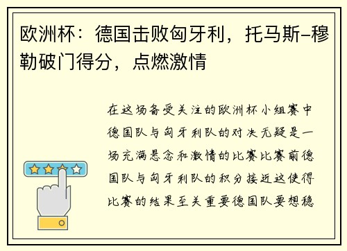 欧洲杯：德国击败匈牙利，托马斯-穆勒破门得分，点燃激情