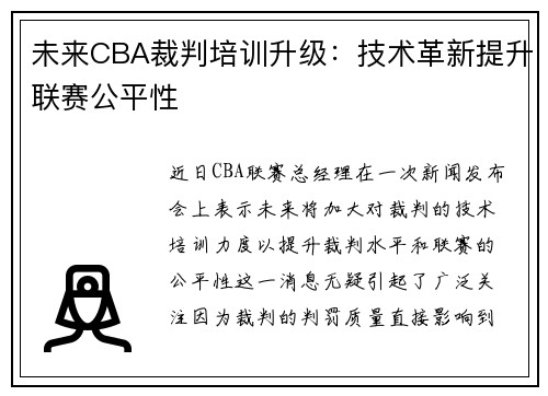 未来CBA裁判培训升级：技术革新提升联赛公平性