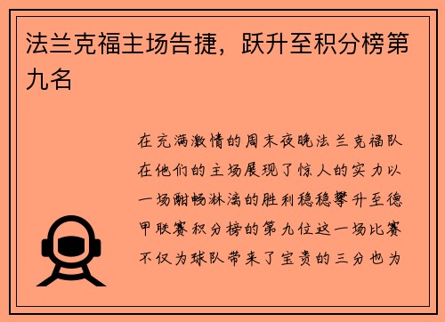 法兰克福主场告捷，跃升至积分榜第九名