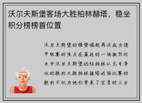 沃尔夫斯堡客场大胜柏林赫塔，稳坐积分榜榜首位置