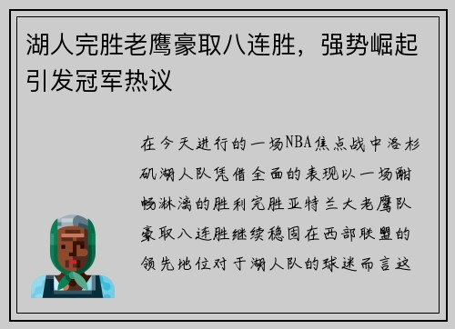 湖人完胜老鹰豪取八连胜，强势崛起引发冠军热议