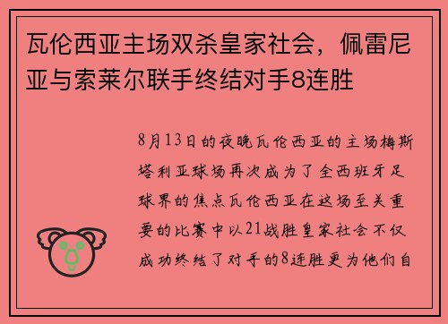瓦伦西亚主场双杀皇家社会，佩雷尼亚与索莱尔联手终结对手8连胜