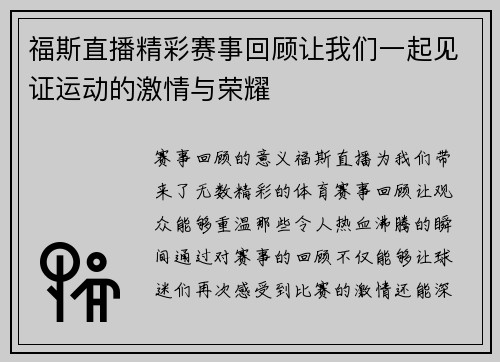 福斯直播精彩赛事回顾让我们一起见证运动的激情与荣耀