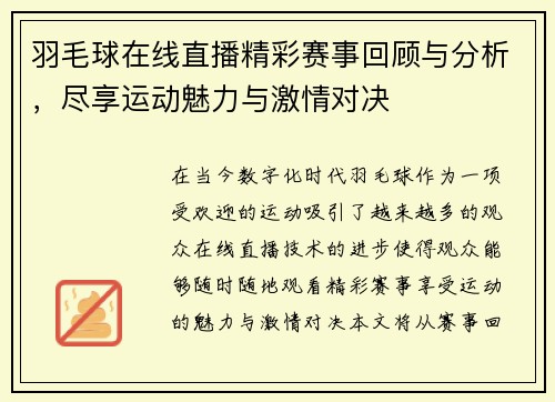 羽毛球在线直播精彩赛事回顾与分析，尽享运动魅力与激情对决