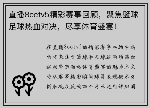 直播8cctv5精彩赛事回顾，聚焦篮球足球热血对决，尽享体育盛宴！