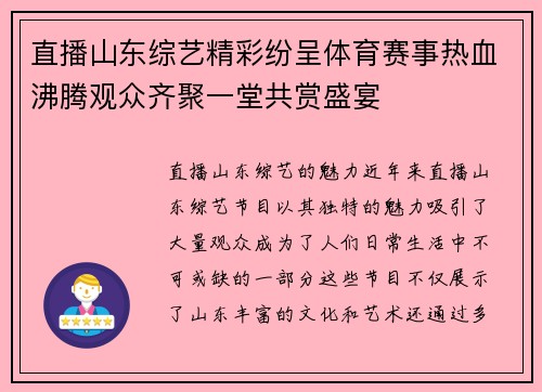 直播山东综艺精彩纷呈体育赛事热血沸腾观众齐聚一堂共赏盛宴