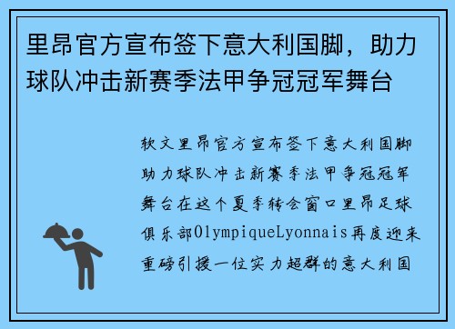 里昂官方宣布签下意大利国脚，助力球队冲击新赛季法甲争冠冠军舞台